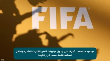 مواعيد حاسمة.. تعرف على جدول مباريات كأس القارات للأندية وأماكن استضافتها حسب قرار الفيفا